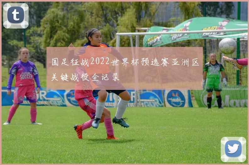 国足征战2022世界杯预选赛亚洲区关键战役全记录