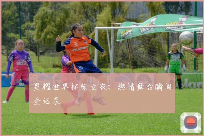 星耀世界杯陈立农：燃情舞台瞬间全记录