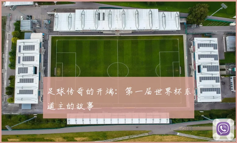 足球传奇的开端：第一届世界杯东道主的故事