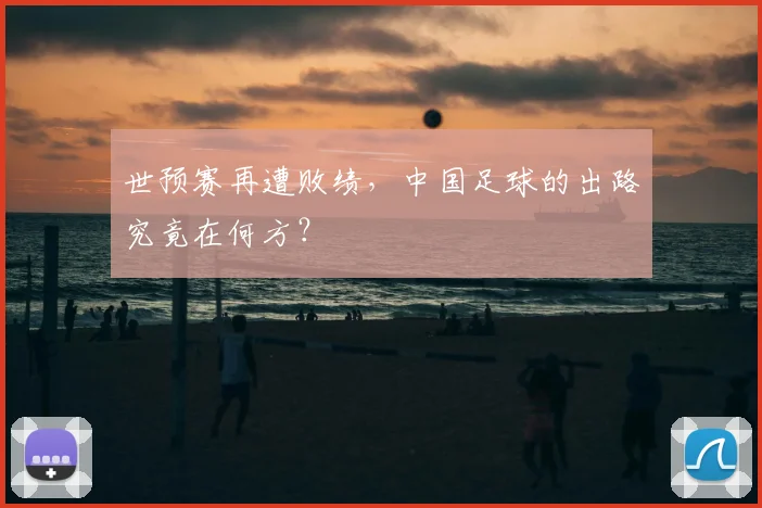 世预赛再遭败绩，中国足球的出路究竟在何方？