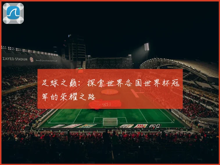 足球之巅：探索世界各国世界杯冠军的荣耀之路