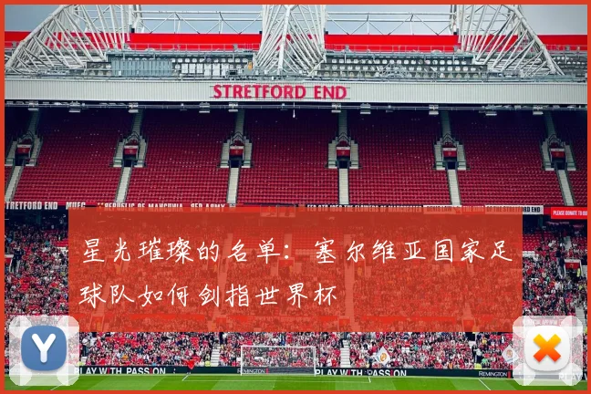 星光璀璨的名单：塞尔维亚国家足球队如何剑指世界杯