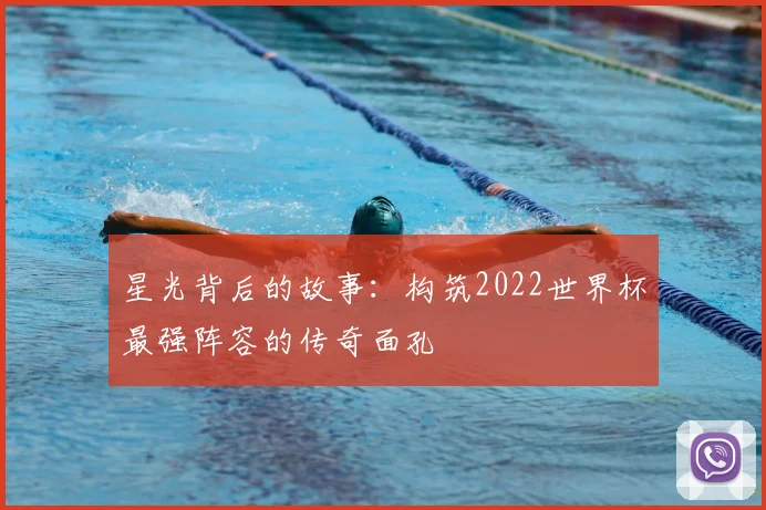星光背后的故事：构筑2022世界杯最强阵容的传奇面孔
