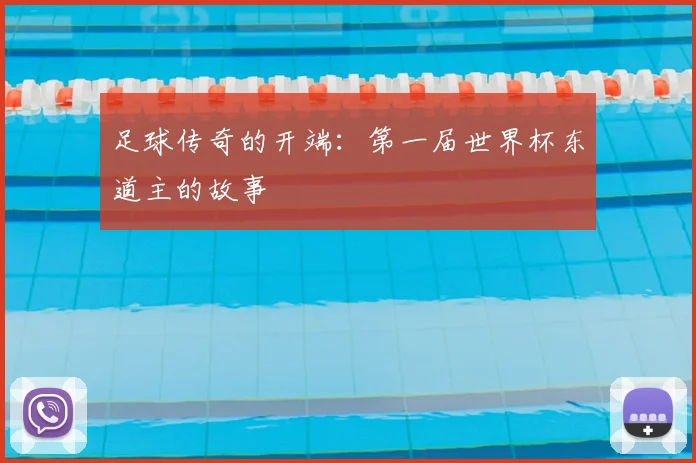 足球传奇的开端：第一届世界杯东道主的故事