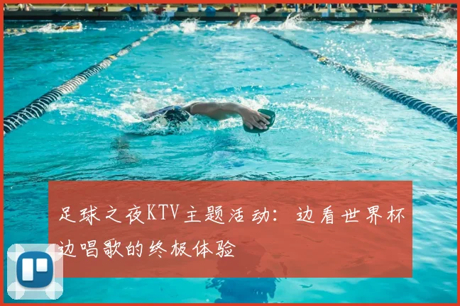 足球之夜KTV主题活动：边看世界杯边唱歌的终极体验