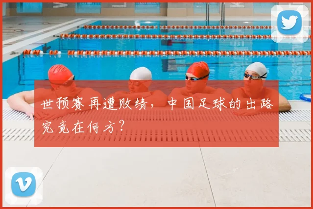 世预赛再遭败绩，中国足球的出路究竟在何方？