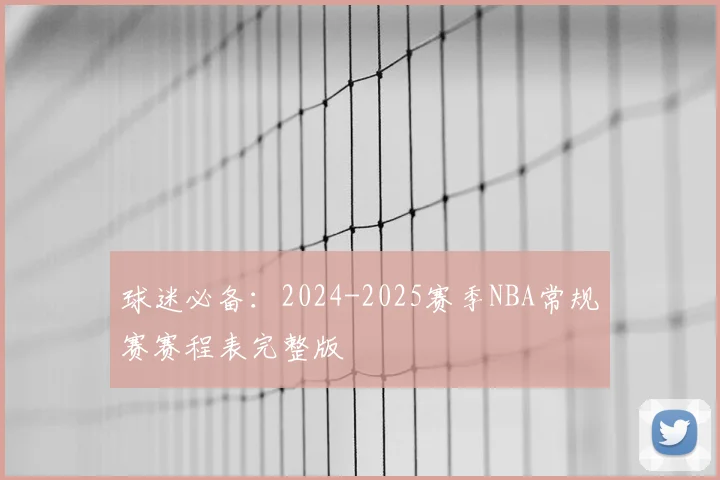 球迷必备:2024-2025赛季NBA常规赛赛程表完整版