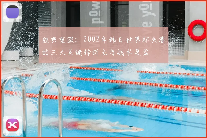 经典重温：2002年韩日世界杯决赛的三大关键转折点与战术复盘