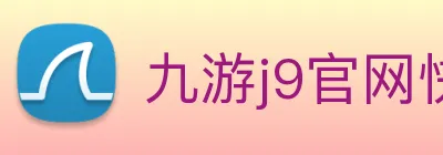 九游j9官网快速入口 Logo